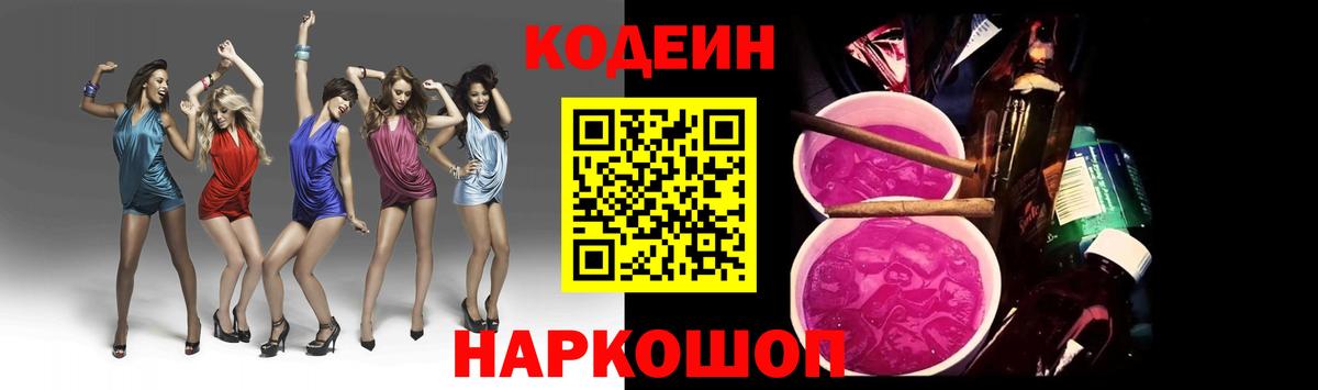 Кодеин Purple Drank  Codein напиток Lean (лин)  Моздок  Вход с VPN 